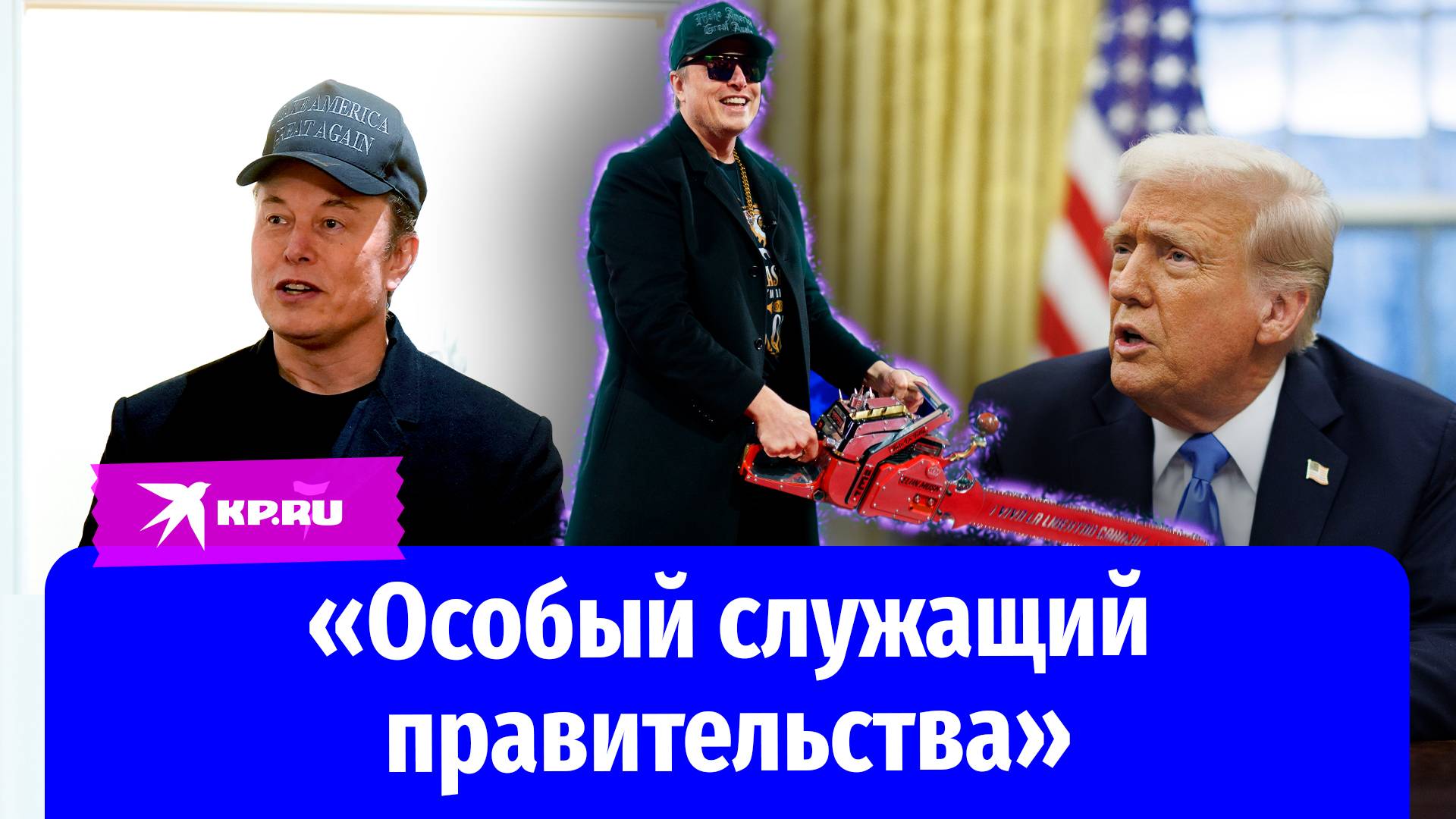 Как Илон Маск помогает Дональду Трампу вести кадровую политику?