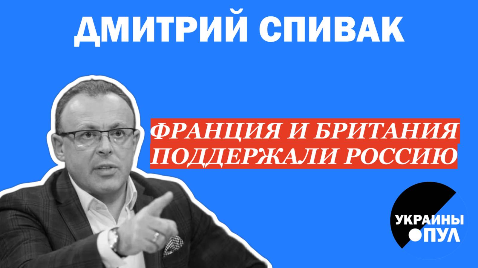 СПИВАК: Совбез ООН поддержал Россию. Трамп и Путин готовят Сделку. Кремль выбирает Залужного?