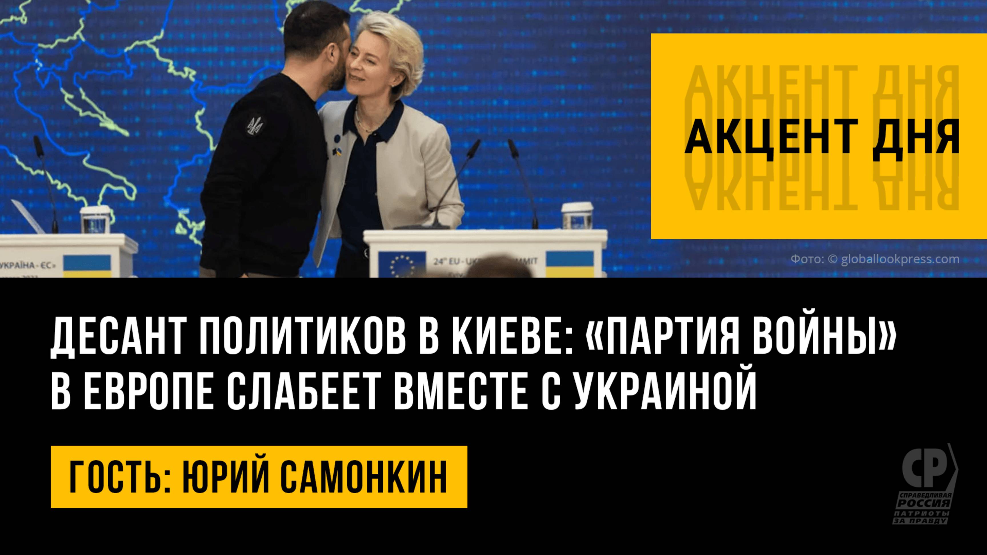 Десант политиков в Киеве: «партия войны» в Европе слабеет вместе с Украиной. Юрий Самонкин