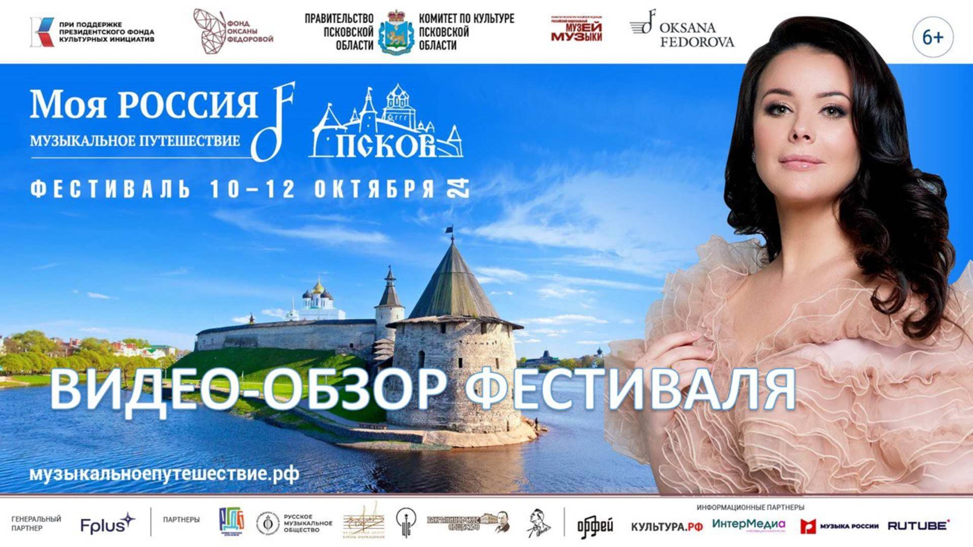 Псков. Фестиваль «Моя Россия: музыкальное путешествие»10-12.10.24