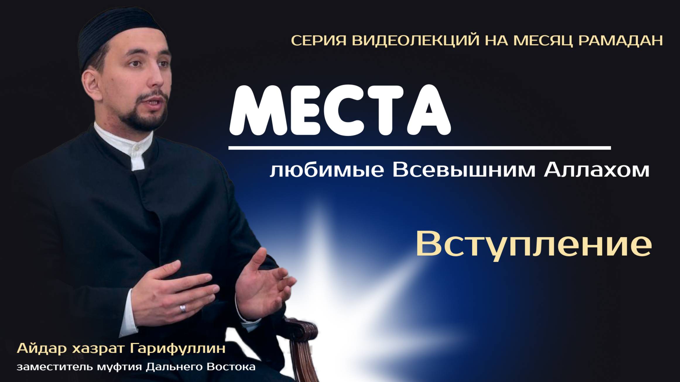 Места, любимые Всевышним Аллахом|Рамадан 2025.