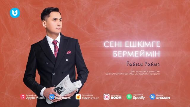 Райым Уайыс - Сені ешкімге бермеймін