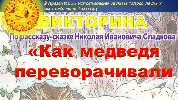 Как медведя переворачивали