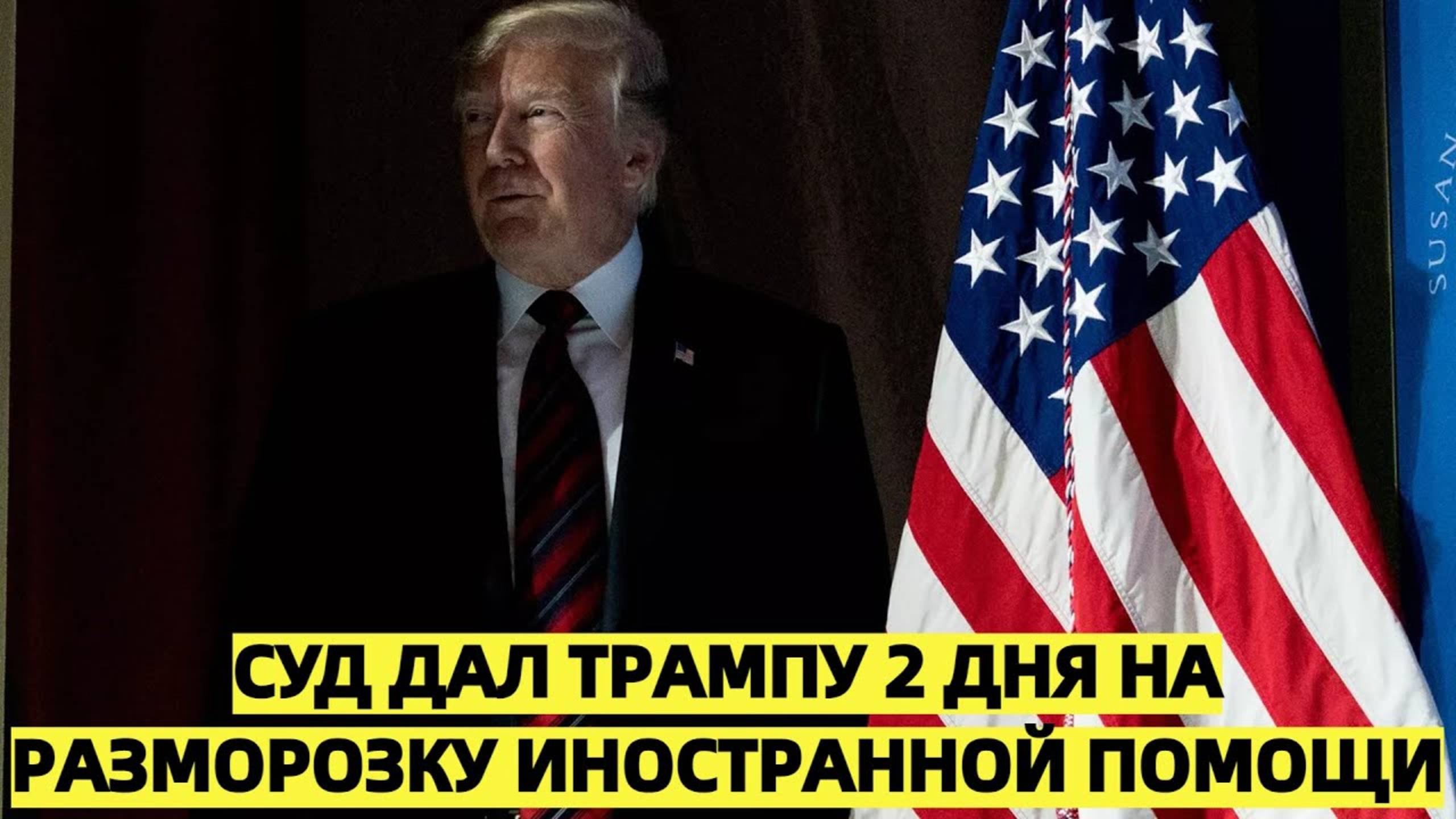 Суд дал Трампу 2 дня на разморозку иностранной помощи