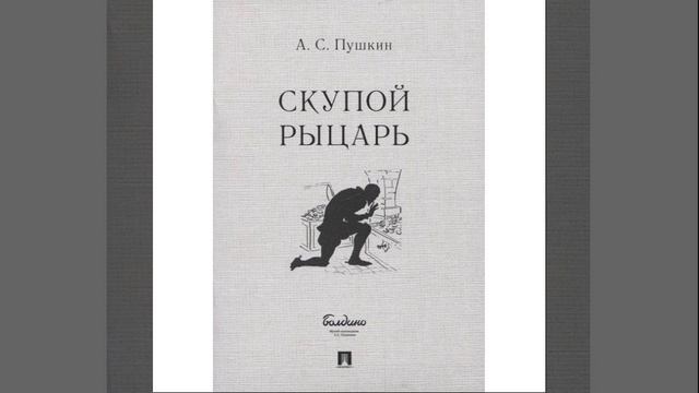 Скупой рыцарь. Одна из «маленьких трагедий» Александра Пушкина. Краткий пересказ.