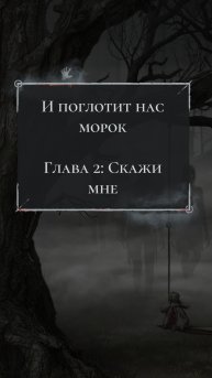 Клуб Романтики 💞 И Поглотит Нас Морок - 2 серия (2 сезон)🩵