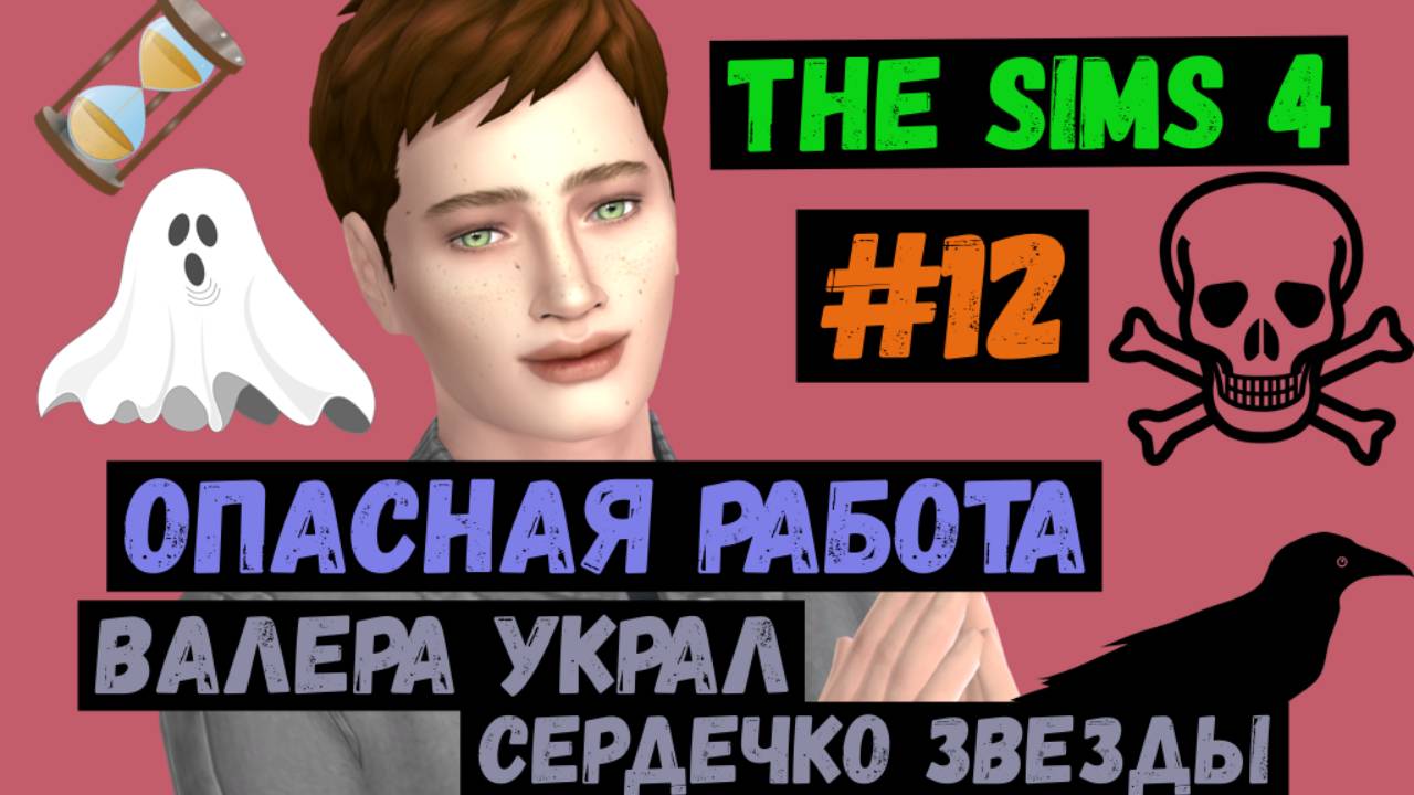 Валера украл сердечко звезды / Опасная работа / Симс 4 / Sims 4 / Летсплей / Gameplay / #12