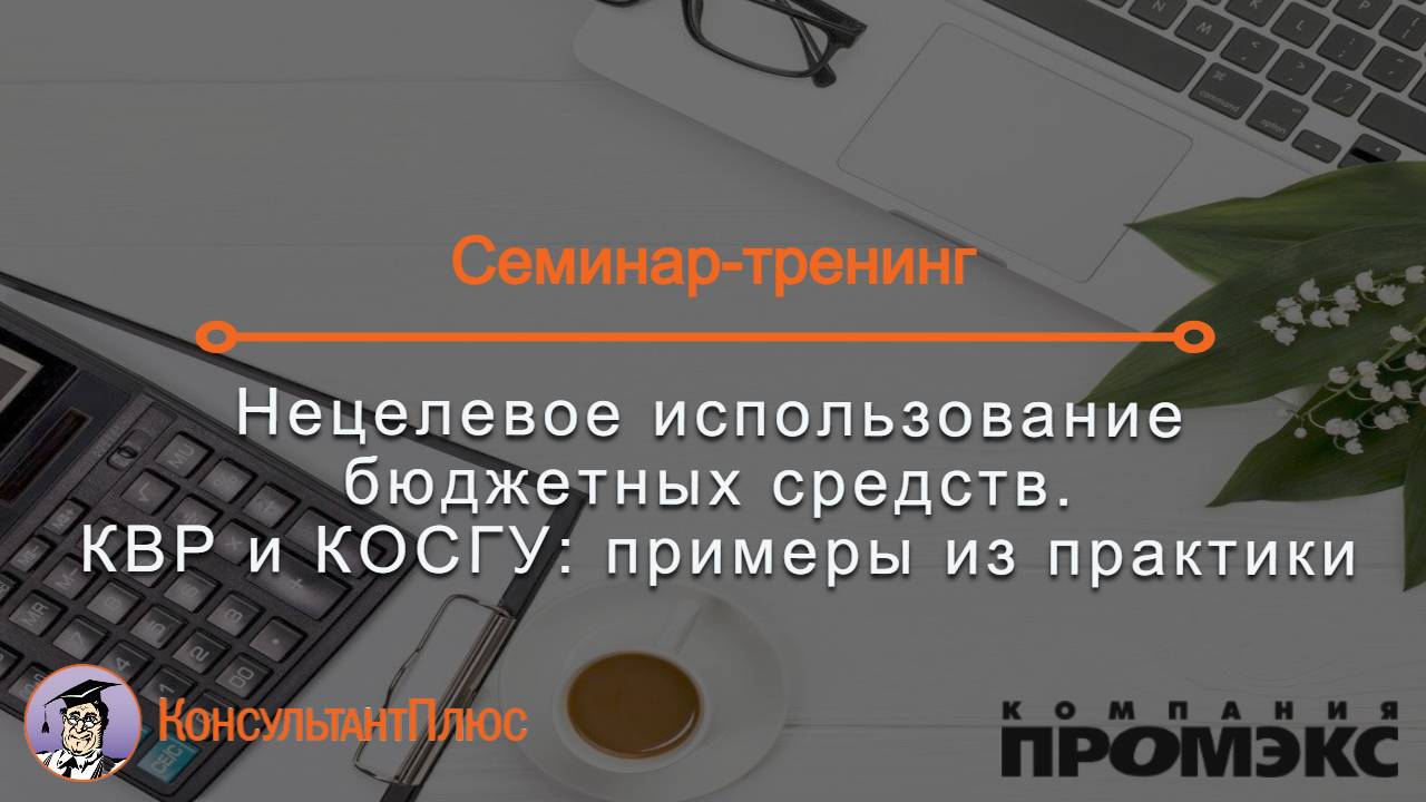 Нецелевое использование бюджетных средств. КВР и КОСГУ: примеры из практики