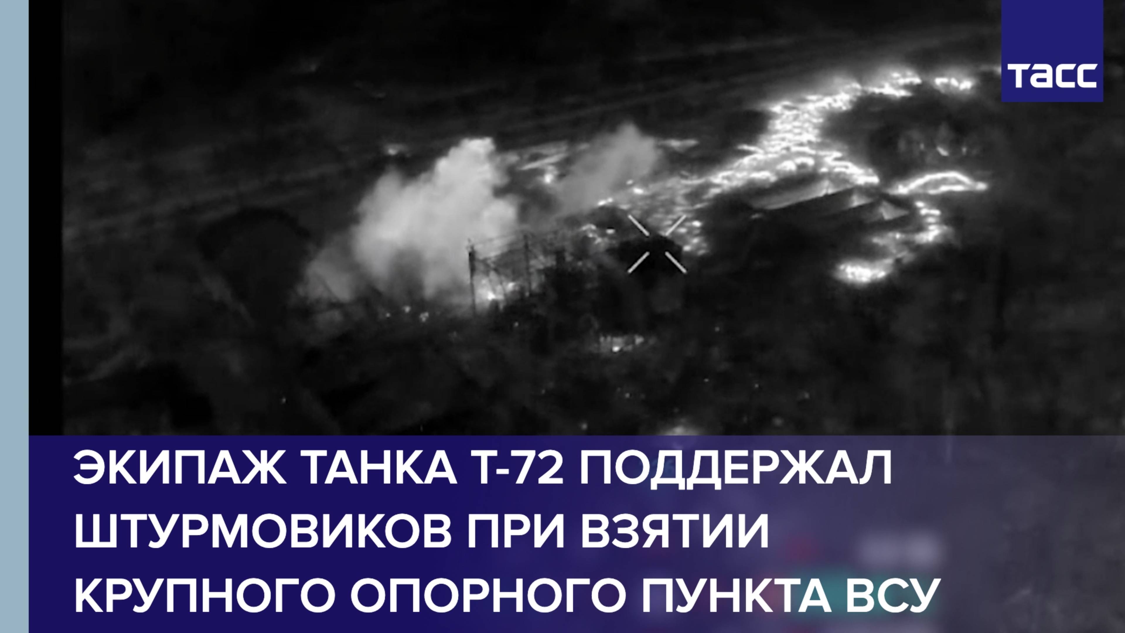 Экипаж танка Т-72 поддержал штурмовиков при взятии крупного опорного пункта ВСУ