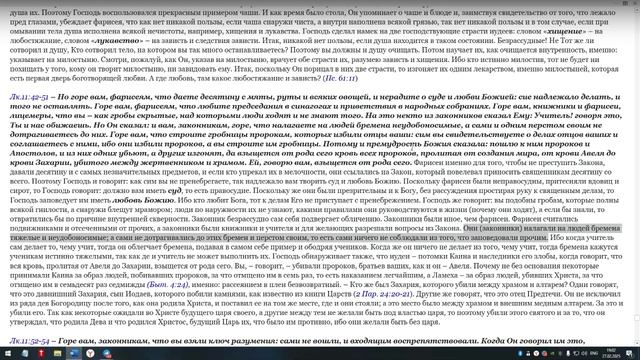 Изобличение внешней праведности. Лк.11:37-54. Ведущий Георгий Байдуков 27.02.2025