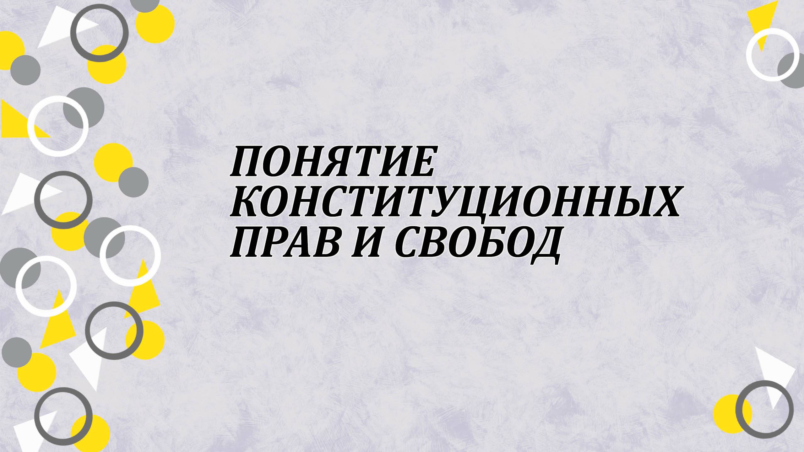 Понятие конституционных прав и свобод