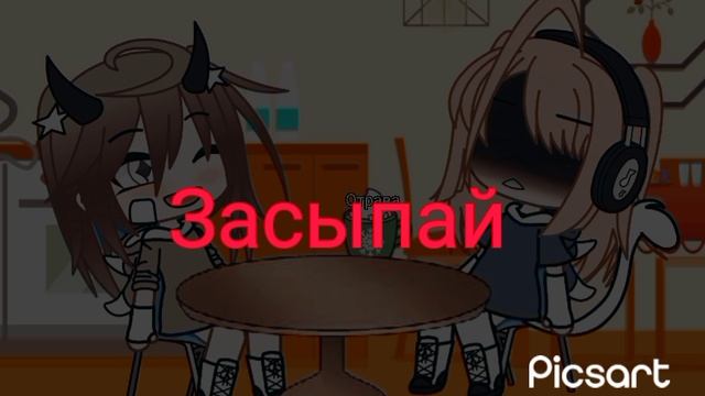 Засыпай