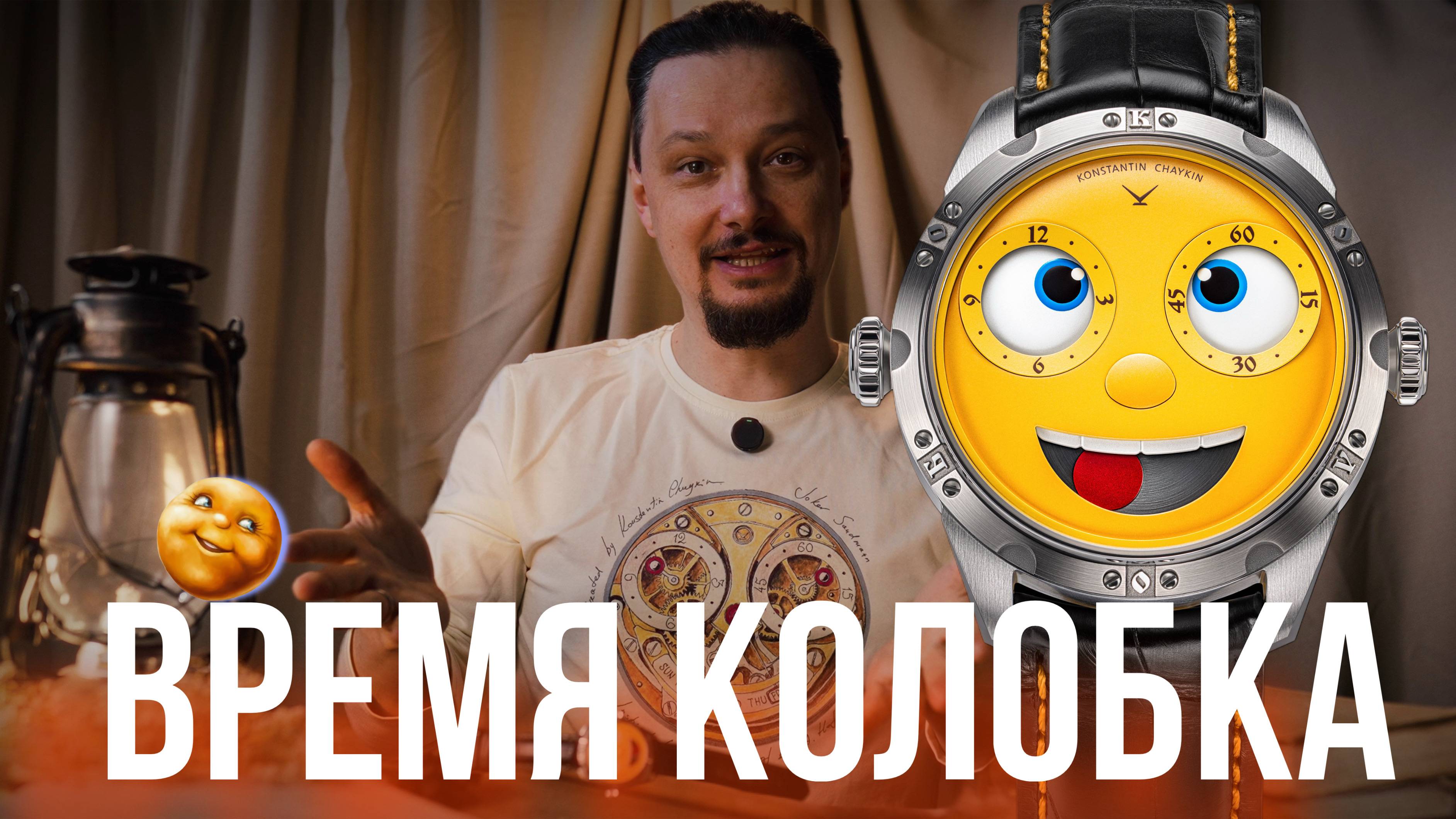 Время Колобка! Новые часы русского часовщика знаменитого на весь мир