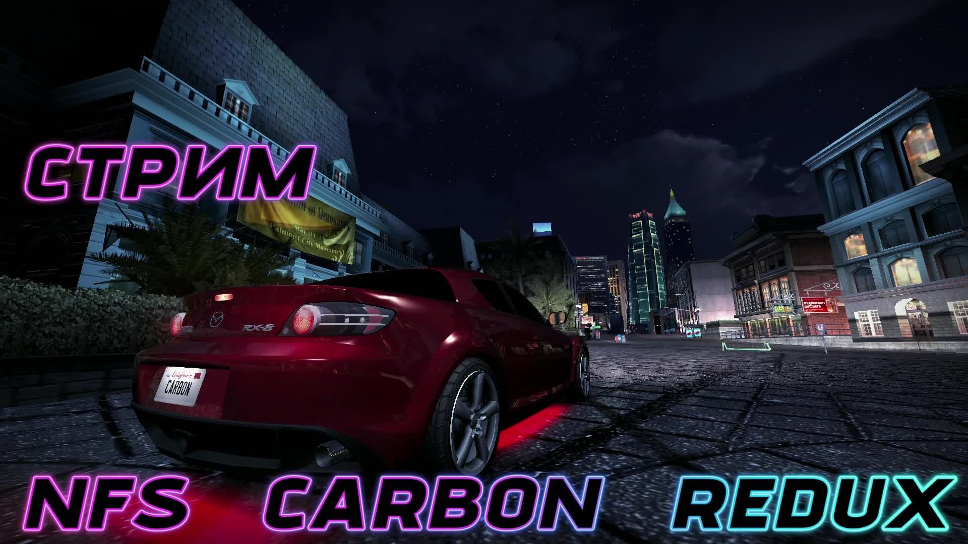 СТРИМ / NFS CARBON REDUX / 5