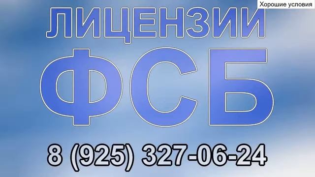 получение лицензии фсб