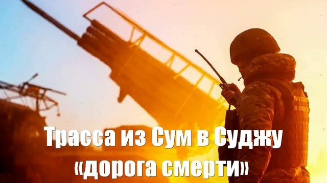 Трассу из Сум в Суджу укровояки называют «дорогой смерти»