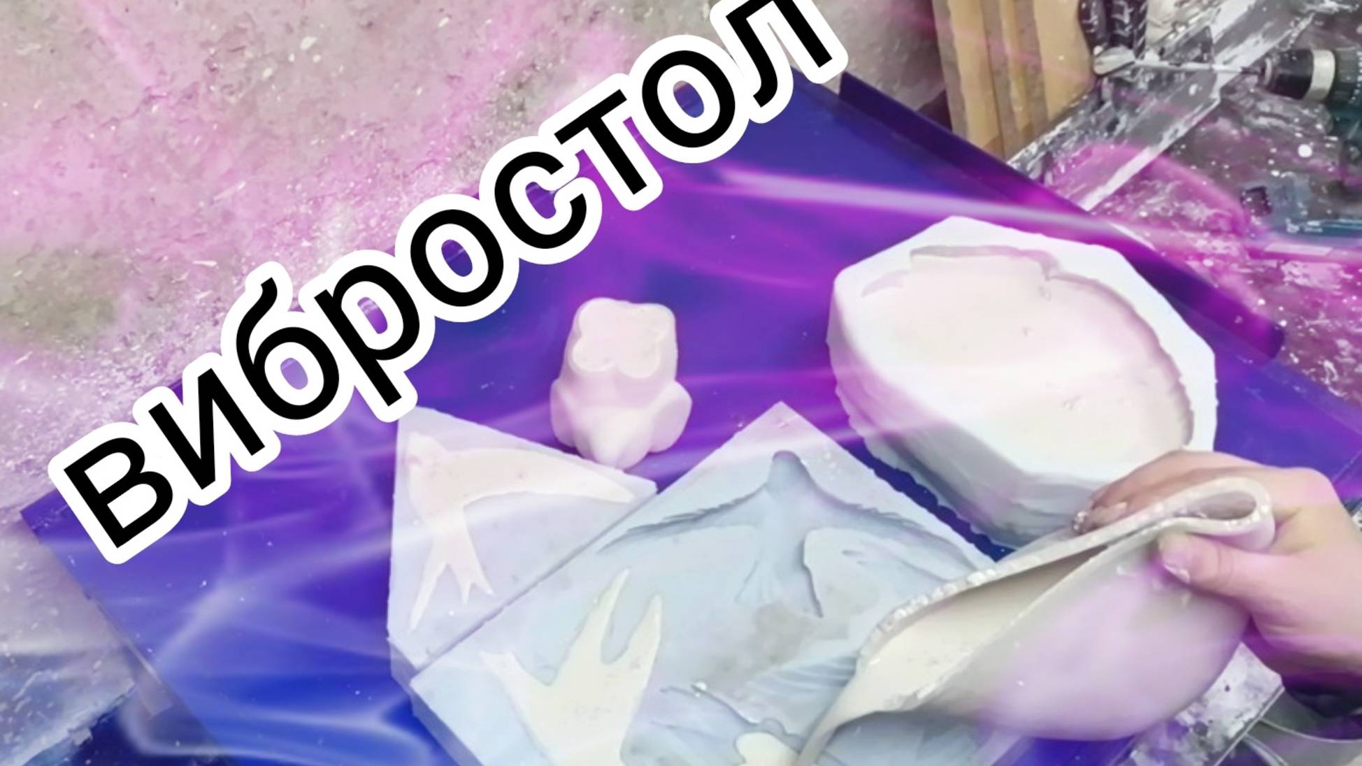 заливка силиконовых форм на новом вибростоле