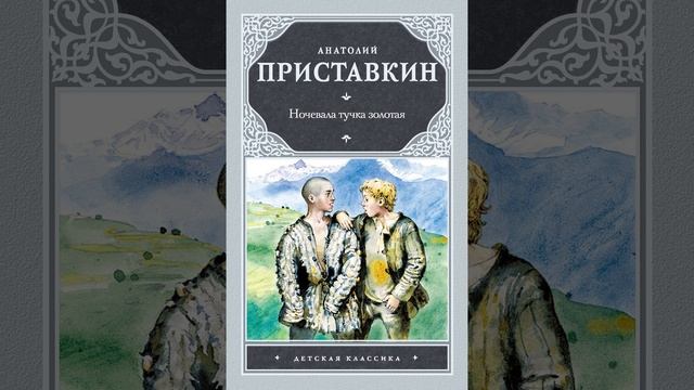 Ночевала тучка золотая. Автобиографическая повесть Анатолия Приставкина. Краткий пересказ.