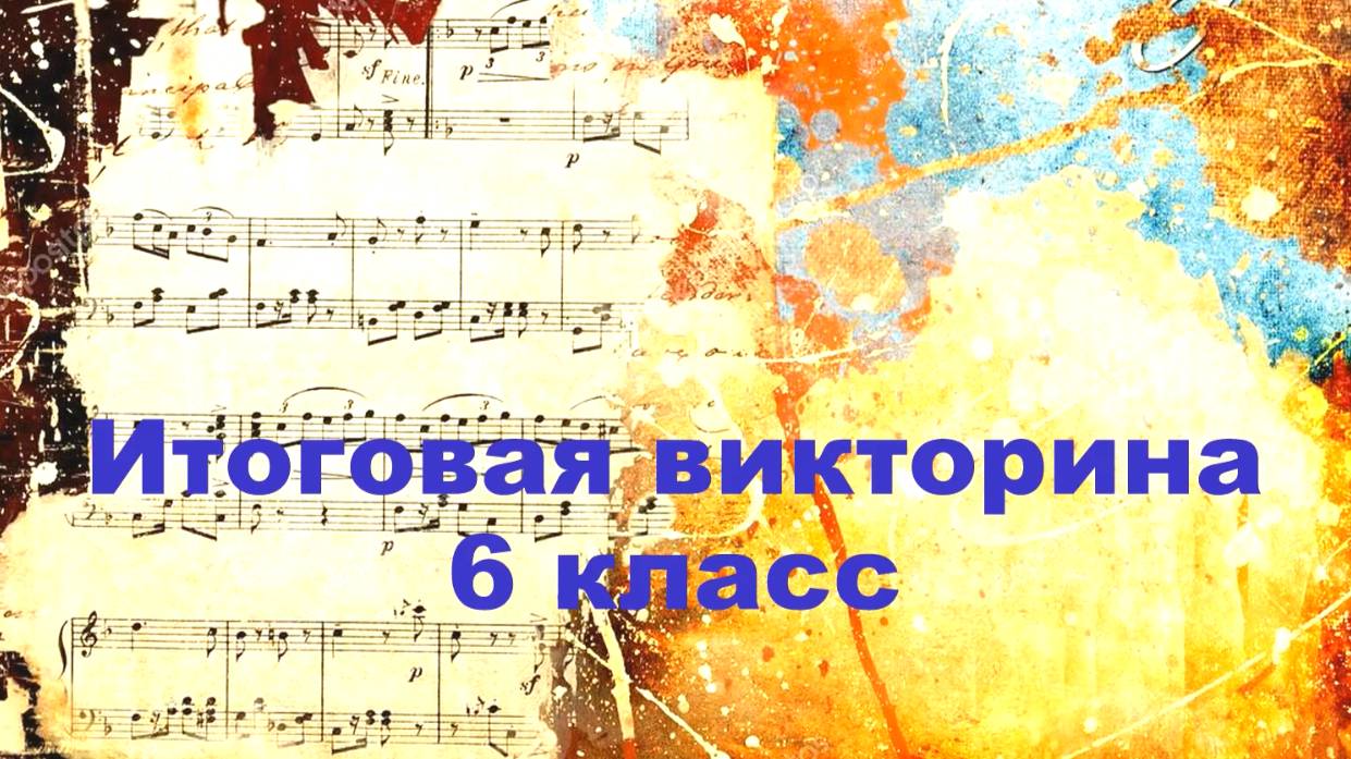 Итоговая викторина 6 класс