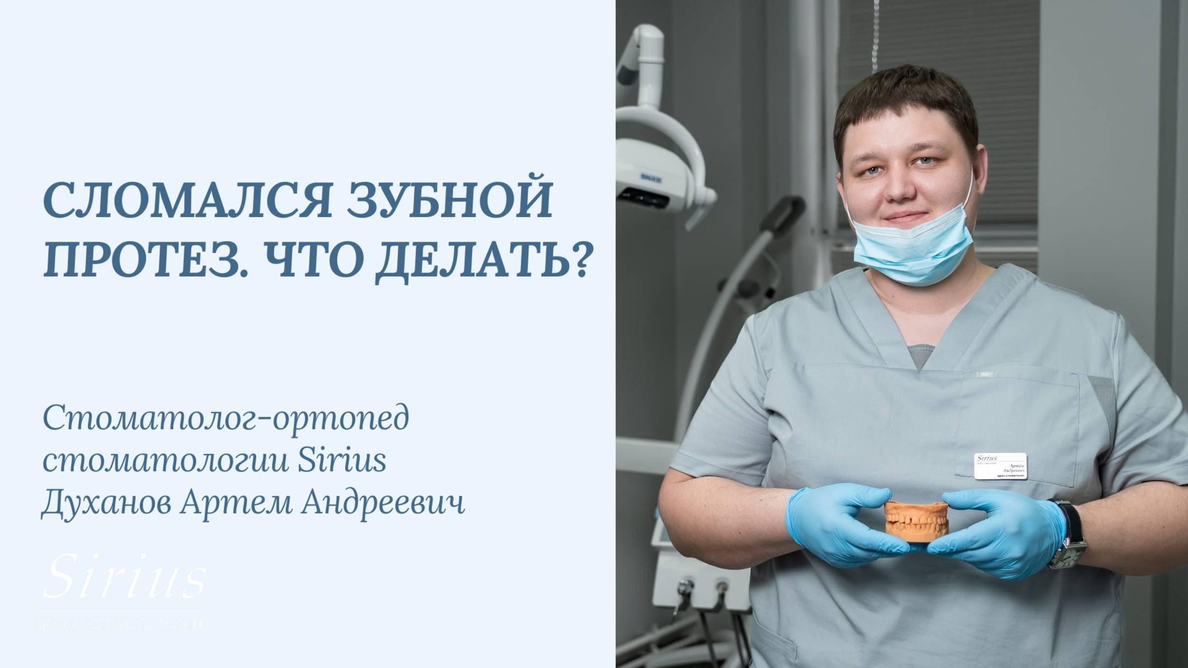 Сломался зубной протез, что делать?