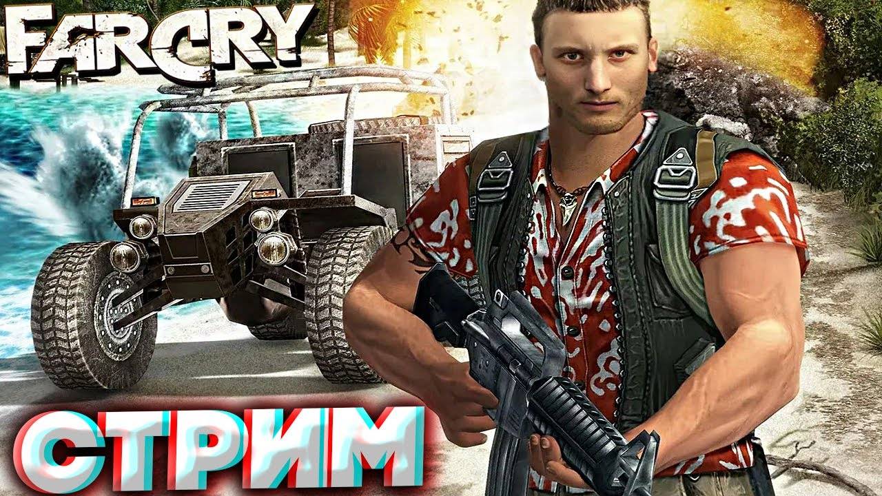 НЕМЕЦКАЯ КОМПАНИЯ CRYTEK ПОСТАРАЛАСЬ💛СТРИМ ПО FAR CRY 1💗БЕСПЛАТНО РАЗДАЮ СКИНЫ КС 2,КЛЮЧИ НА ИГРЫ