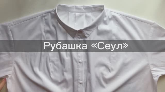 Шьем женскую рубашку Сеул по выкройке из журнала Все Лекала Plus size