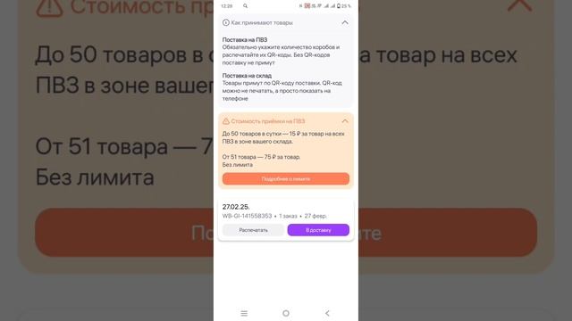 Как правильно оформить отгрузку на ПВЗ Вайлдберриз через приложение