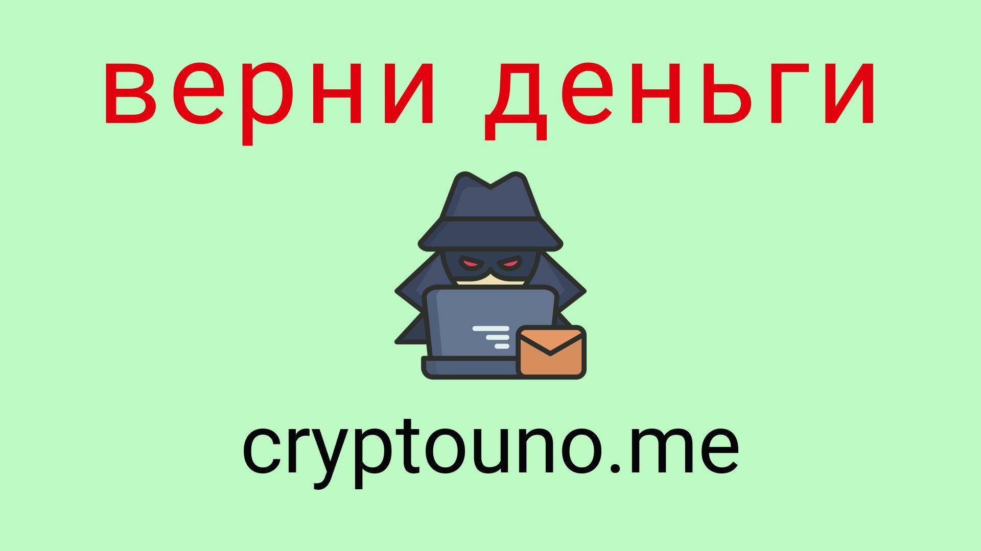 Cryptouno - отзывы о компании. Вывод средств, как вернуть деньги.