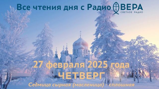 27 февраля 2025: Апостол, Евангелие, календарь (Преподобный Авксентий, Святой равноапостольный К...