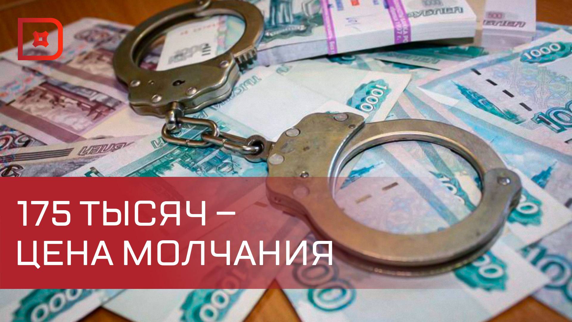 В Дагестане ревизоры управления казначейства подозреваются в получении взяток