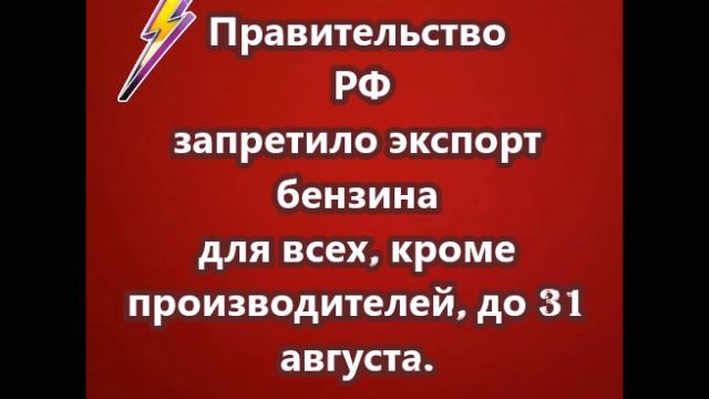 Правительство РФ запретило экспорт бензина для всех, кроме производителей, до 31 августа.