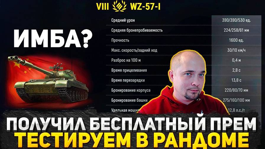 БЕСПЛАТНО ПОЛУЧИЛ ПРЕМ ТАНК ЗА СБОРОЧНЫЙ ЦЕХ WZ-57-I ● ТЕСТИРУЕМ ЭТОТ ПОДАРОК В ТАНКОВОМ РАНДОМЕ