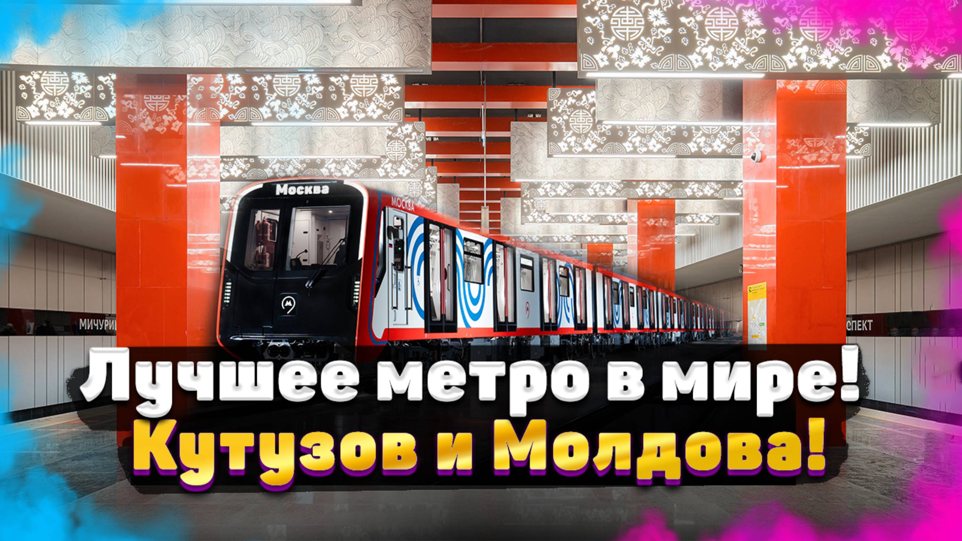 Что нового в московском метро? // Лучшее метро в мире!