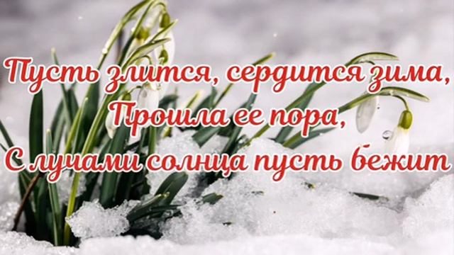 До свидания зима,до свидания февраль. Музыкальная открытка поздравление.
