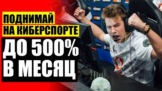 Ставки на киберспорт league of legends