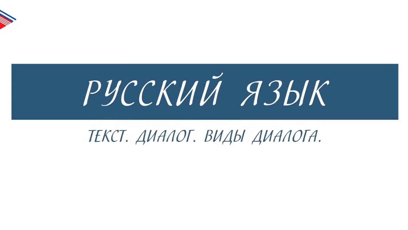 7 класс - Русский язык - Текст. Диалог. Виды диалога