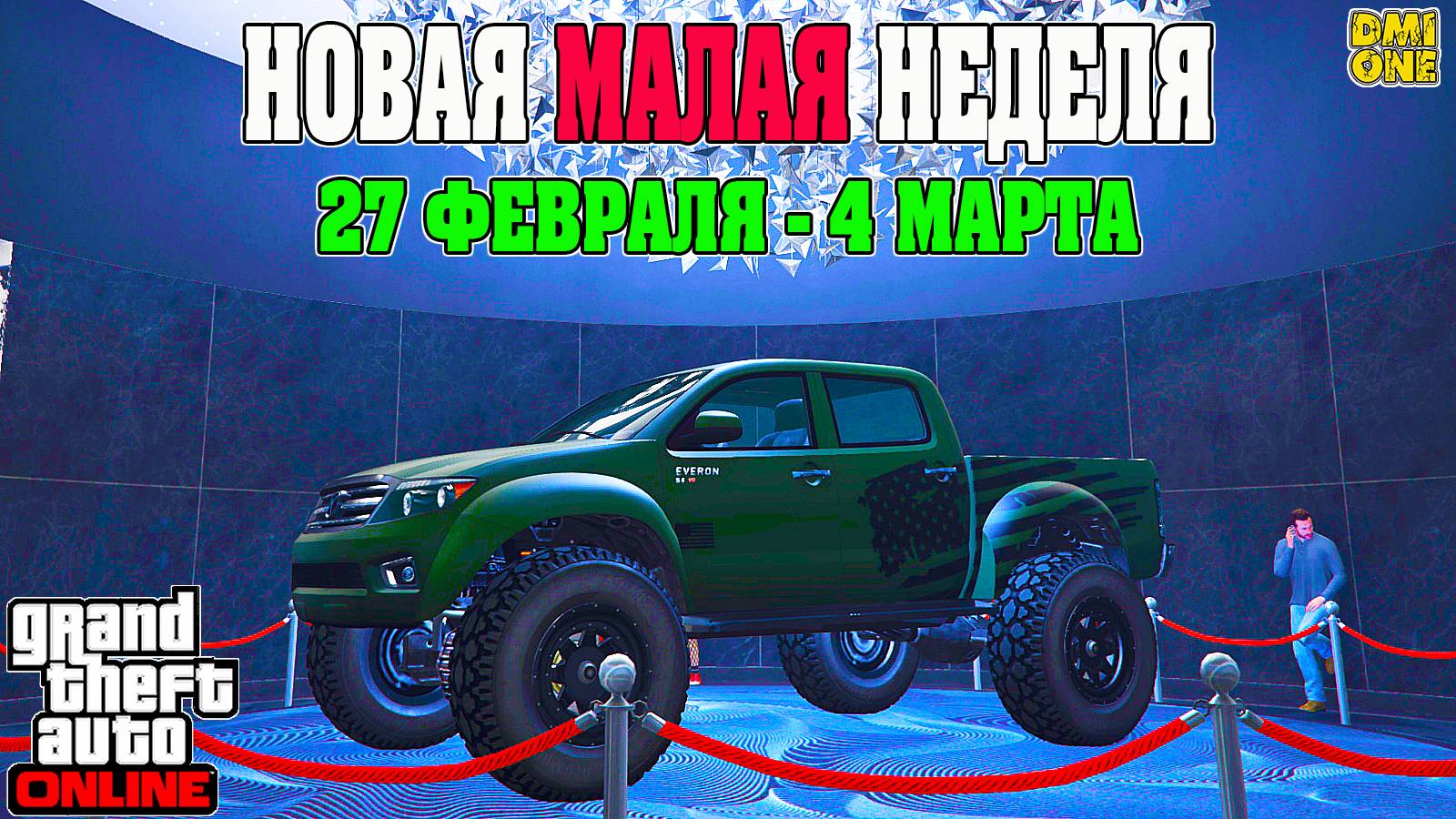 НОВАЯ БОНУСНАЯ НЕДЕЛЯ В GTA ONLINE + НА СТЕНДЕ KARIN EVERON (27 ФЕВРАЛЯ - 4 МАРТА)