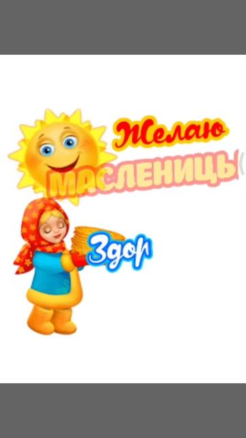 С Масленицей