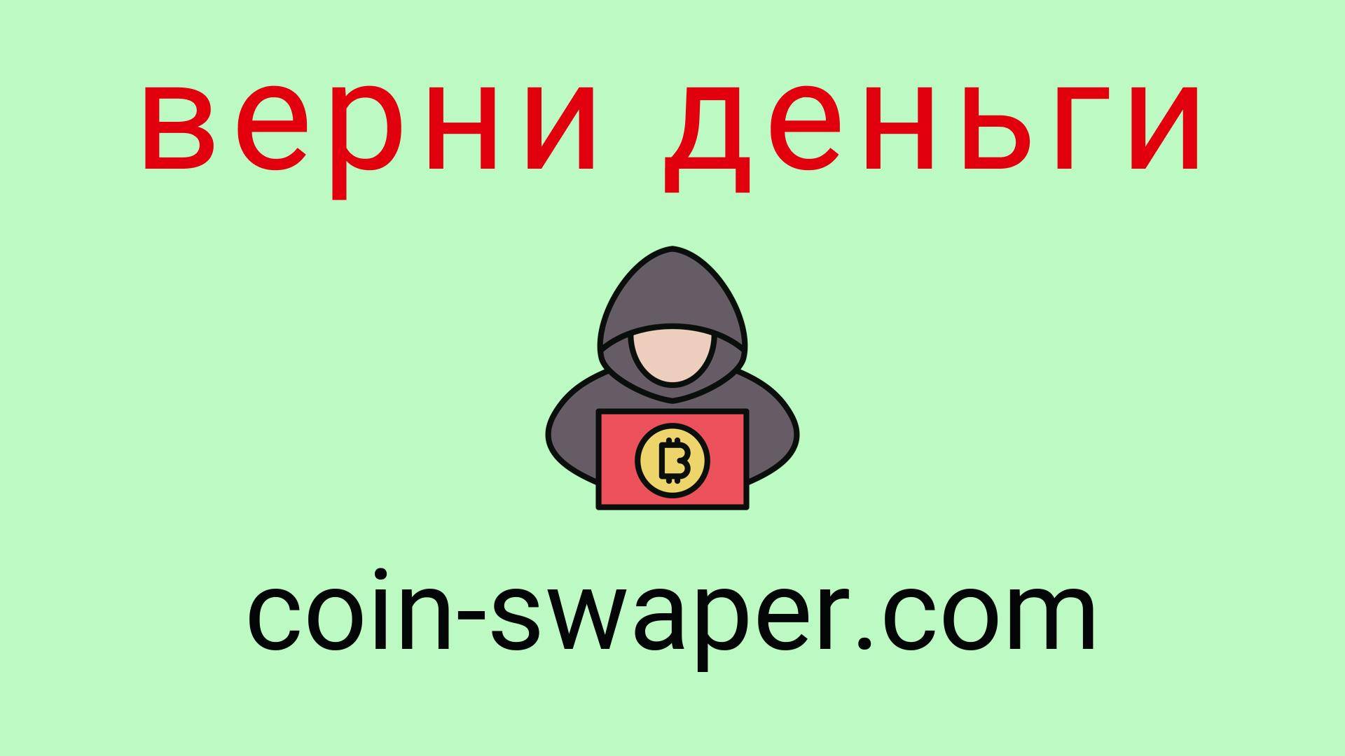 Coin-Swaper - отзывы о компании. Вывод средств, как вернуть деньги.