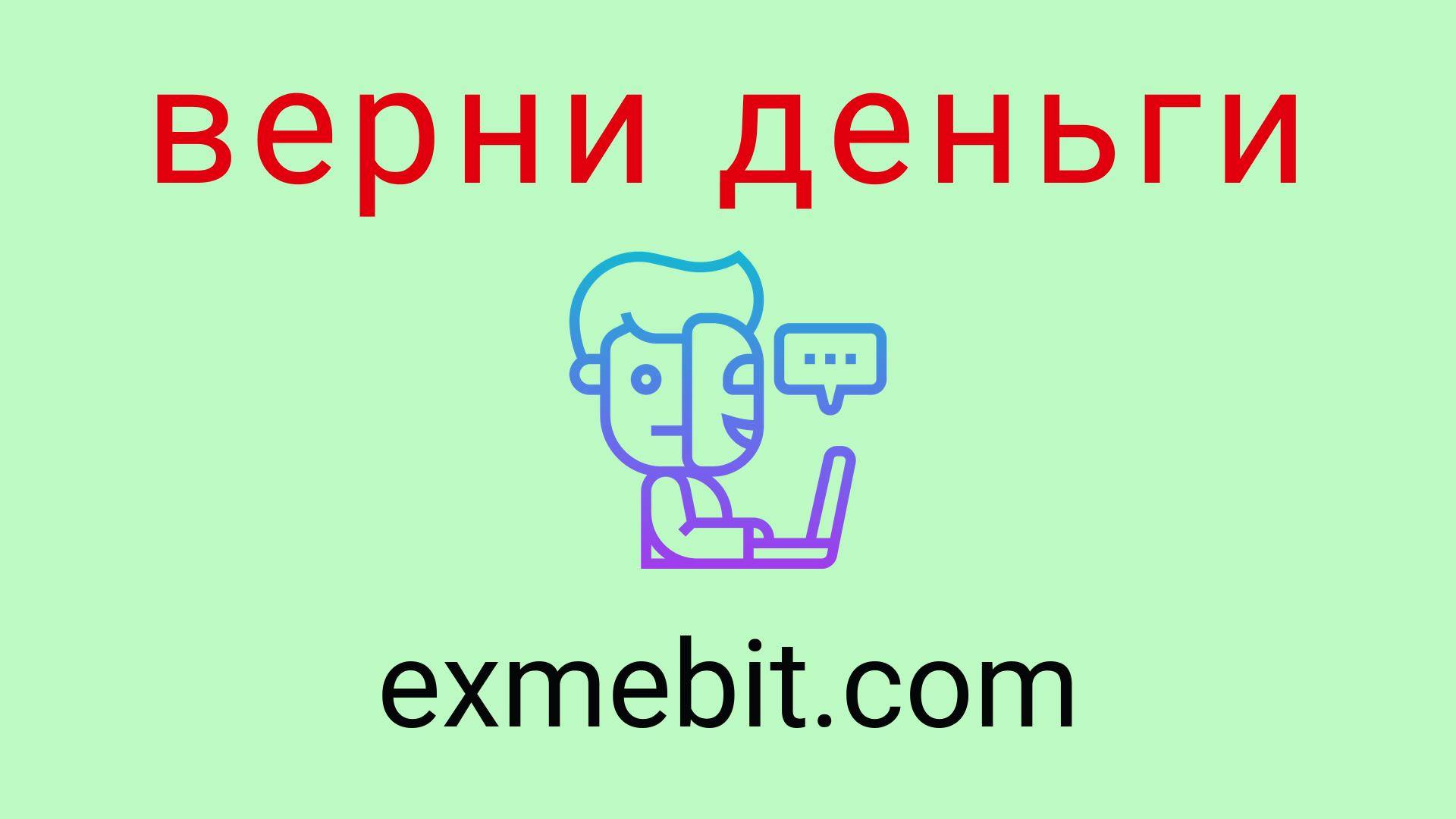 Exmebit - отзывы о компании. Вывод средств, как вернуть деньги.