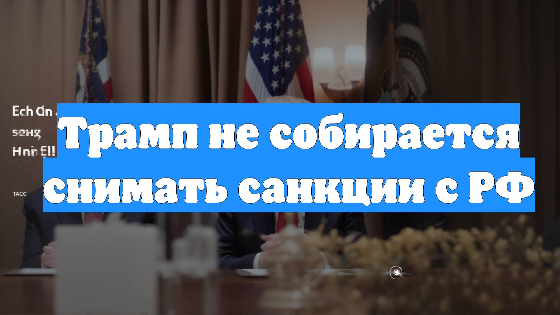 Трамп не собирается снимать санкции с РФ