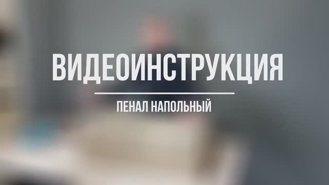 Видеоинструкция | Пенал напольный