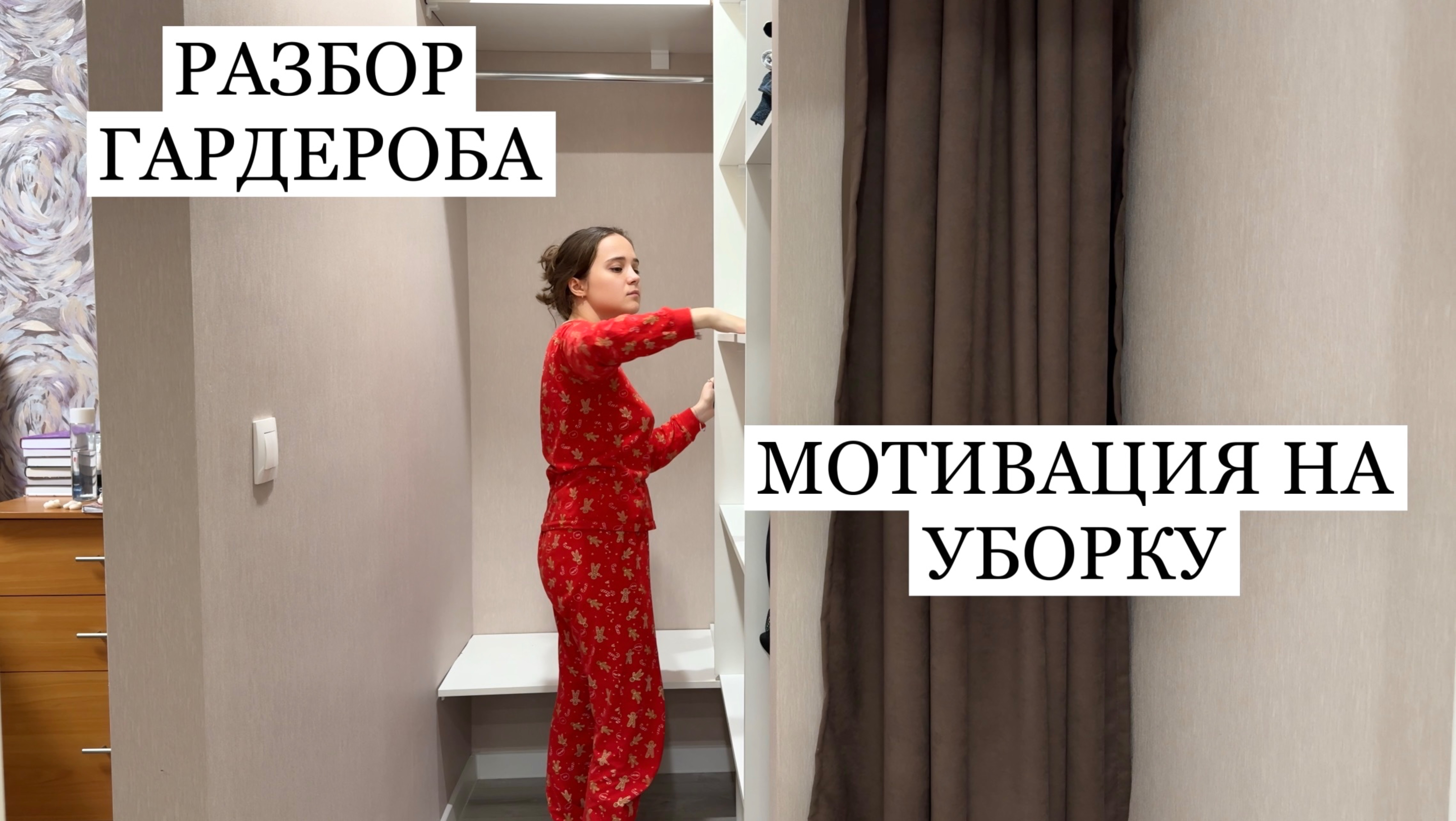Тихий влог | разбор гардероба и мотивация на уборку |