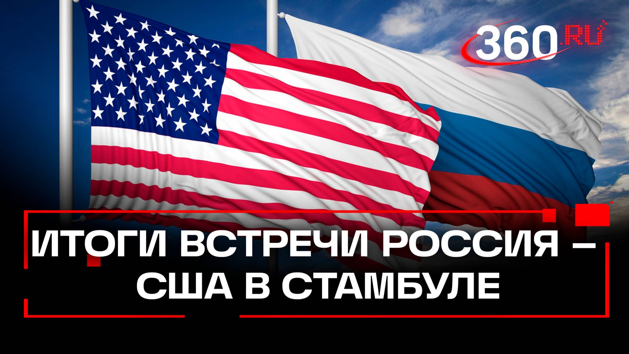 Встреча Россия – США в Стамбуле – первая в целой серии консультаций