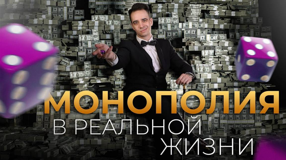 КОРОЧЕ ГОВОРЯ, МОНОПОЛИЯ В РЕАЛЬНОЙ ЖИЗНИ