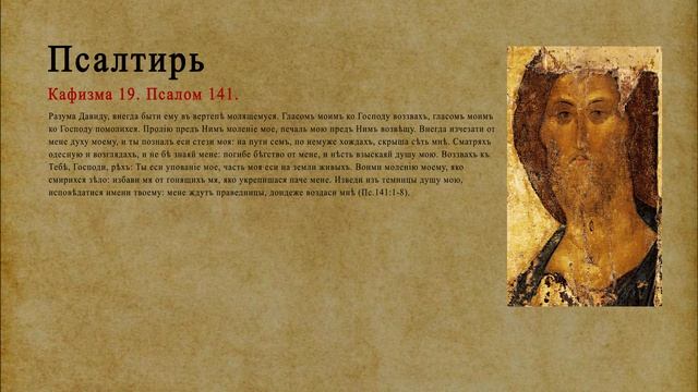 Псалтирь. Кафизма 19. Псалом 141.