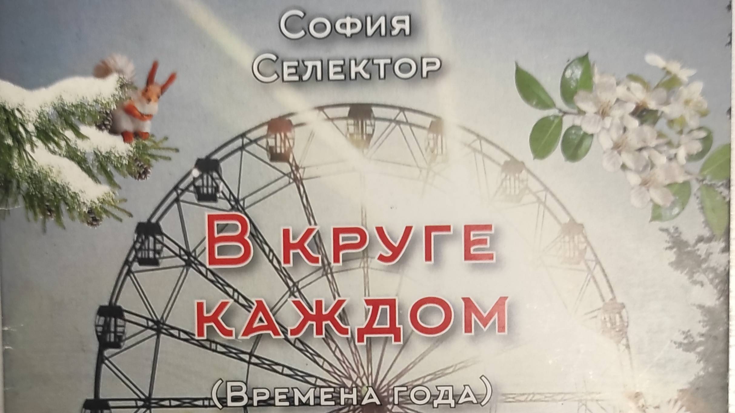 КНИГА 147 София Селектор В круге каждом (Времена года) (М.: Союз литераторов России, 2019)