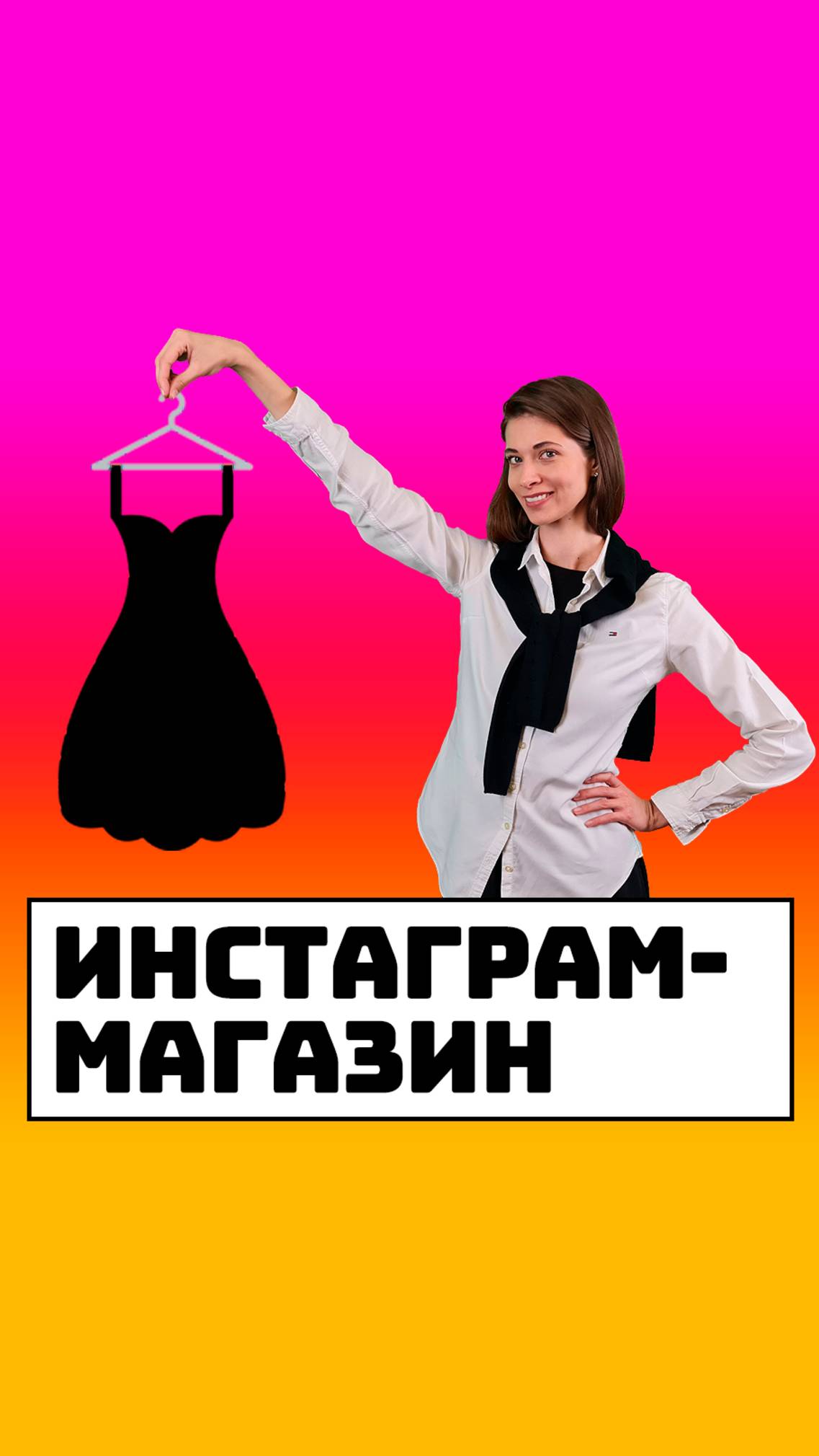 Ведение инстаграм магазина