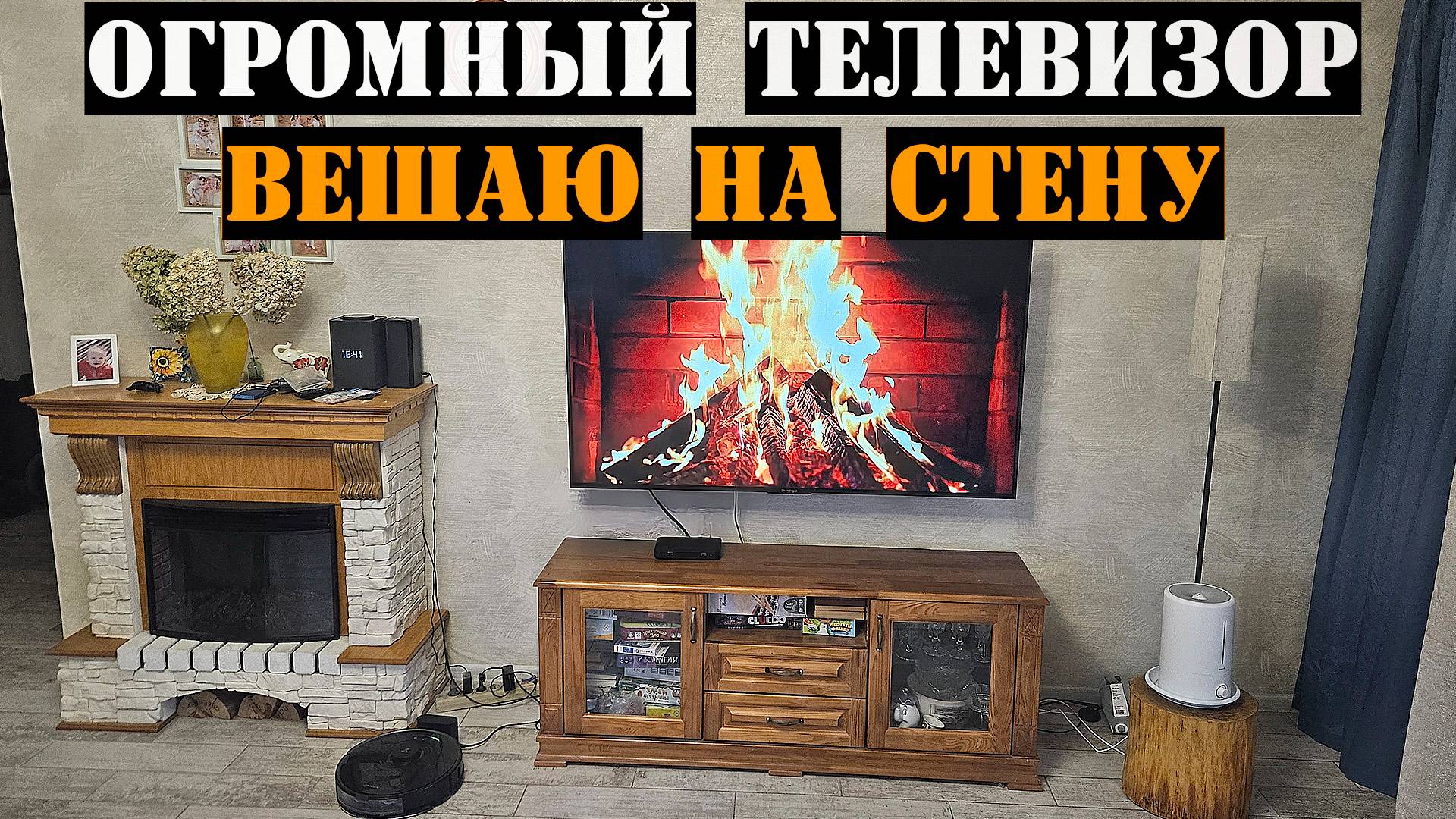 Вешаю здоровенный телевизор на стену, все пошло не по плану