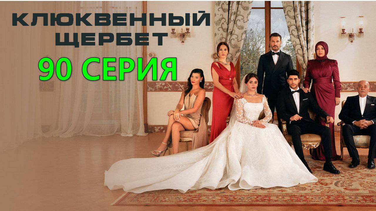 Зимородок 3 сезон 23 серия на русском Турецкий сериал